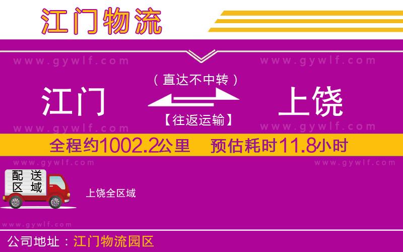江門到上饒物流公司 江門到上饒物流公司