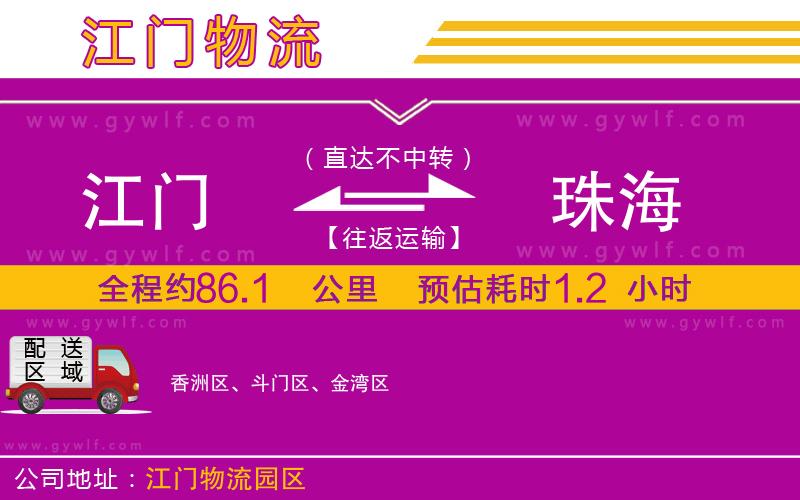 江門到珠海物流公司 江門到珠海物流公司