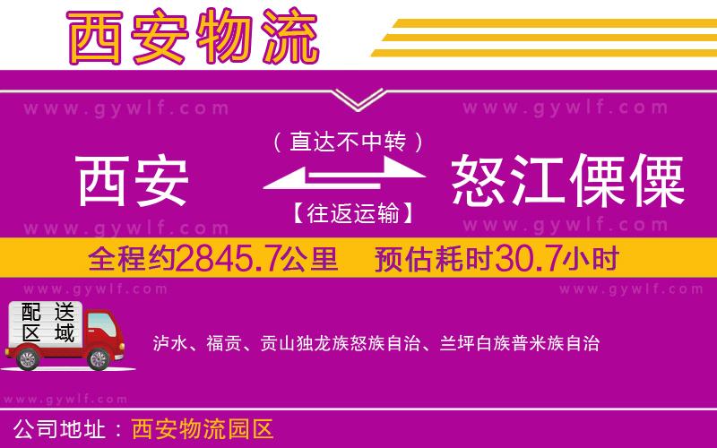 西安到怒江傈僳族自治州物流公司 西安到怒江傈僳族自治州物流公司