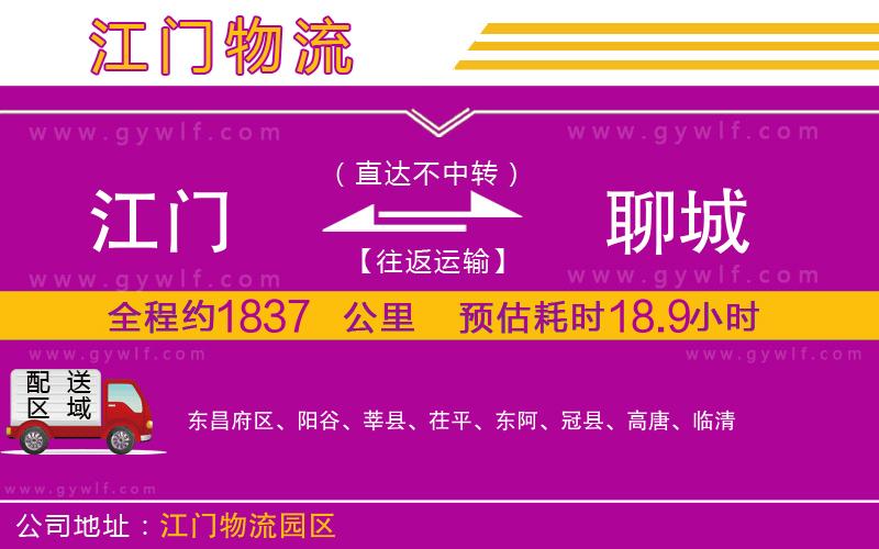 江門(mén)到聊城物流公司 江門(mén)到聊城物流公司