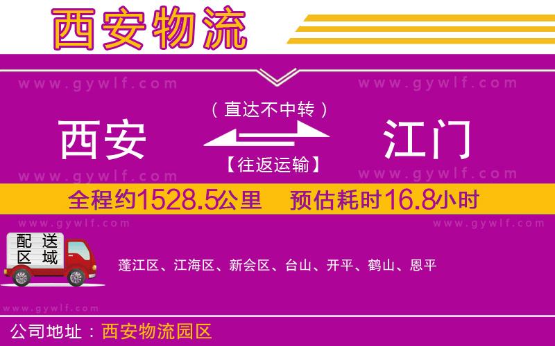 西安到江門物流公司 西安到江門物流公司