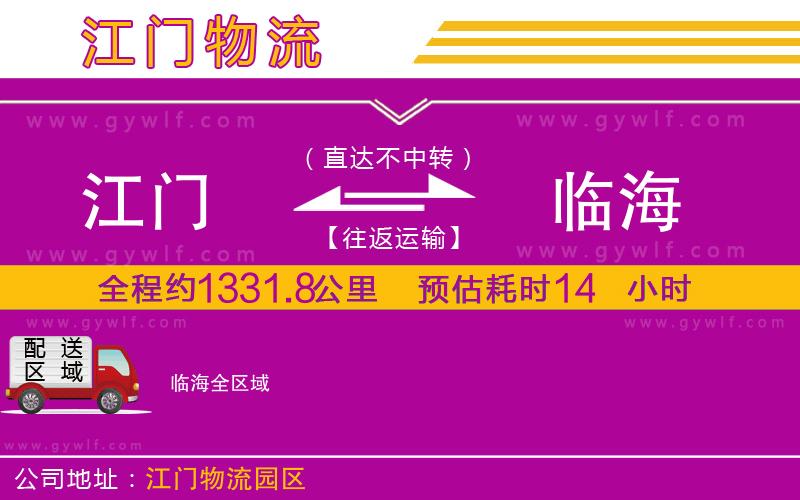 江門到臨海物流公司 江門到臨海物流公司