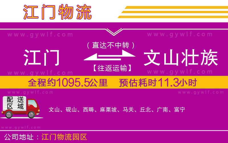 江門到文山壯族苗族自治州物流公司 江門到文山壯族苗族自治州物流公司