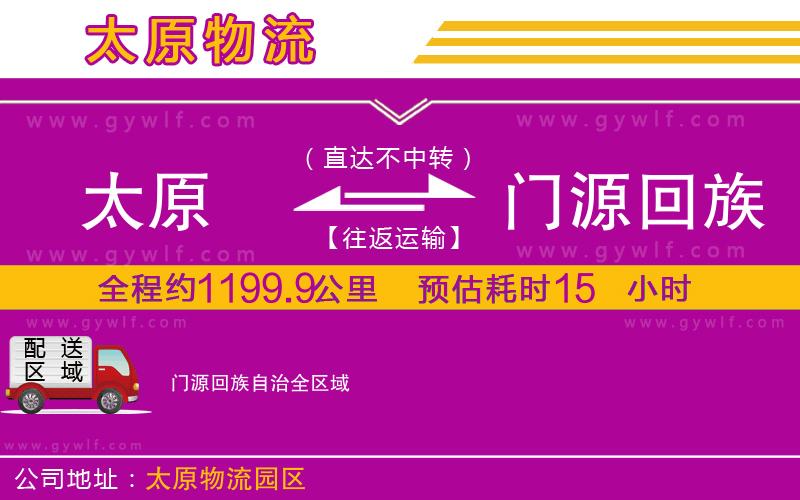 太原到門源回族自治物流公司 太原到門源回族自治物流公司