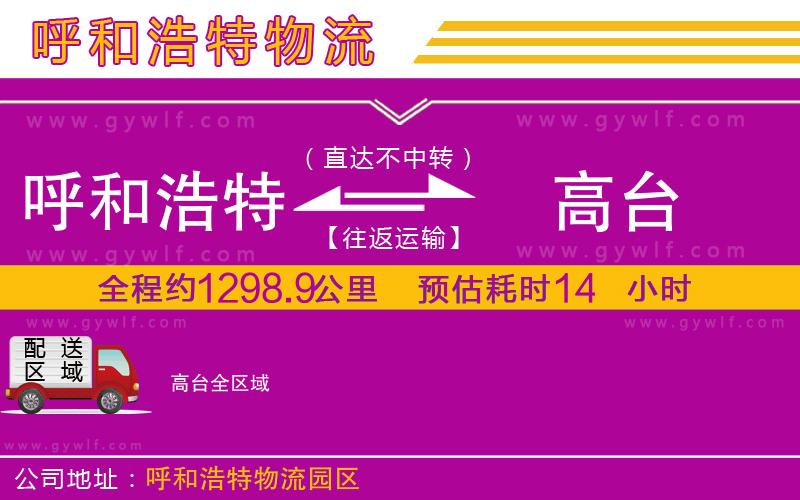 呼和浩特到高臺物流公司 呼和浩特到高臺物流公司