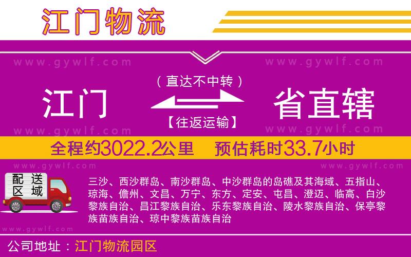 江門到省直轄物流公司 江門到省直轄物流公司