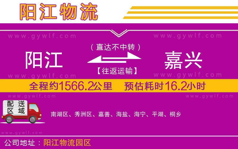 陽江到嘉興物流公司 陽江到嘉興物流公司