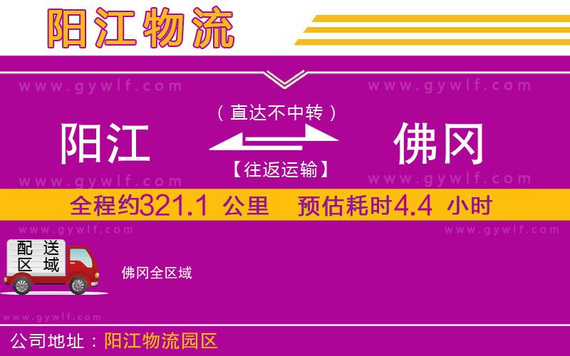 陽江到佛岡物流公司 陽江到佛岡物流公司