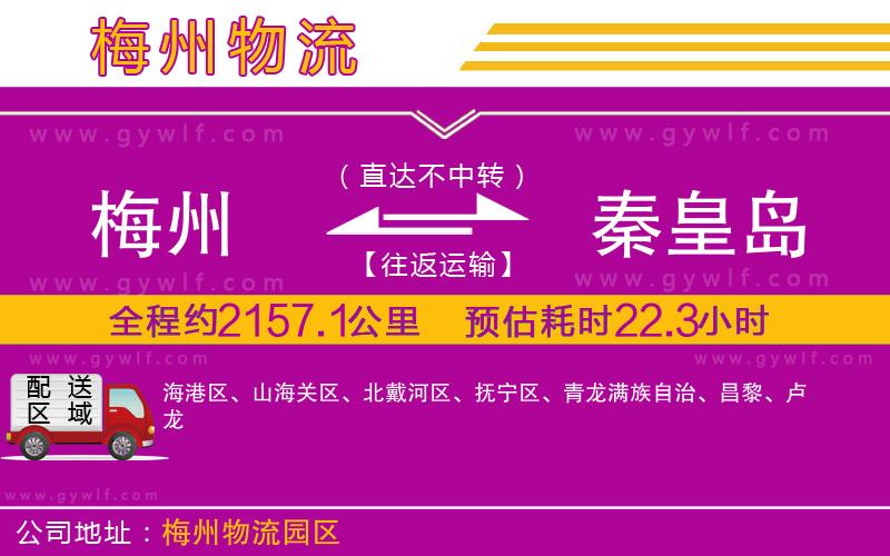 梅州到秦皇島物流公司 梅州到秦皇島物流公司