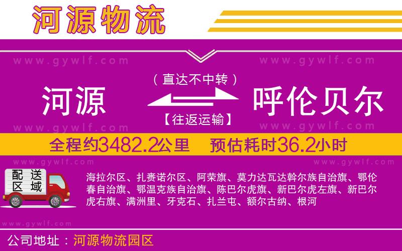 河源到呼倫貝爾物流公司 河源到呼倫貝爾物流公司