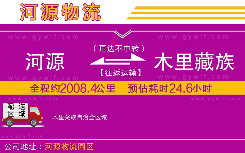 河源到木里藏族自治物流公司 河源到木里藏族自治物流公司