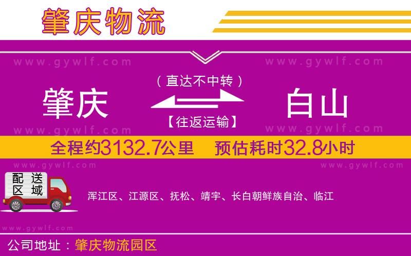 肇慶到白山物流公司 肇慶到白山物流公司