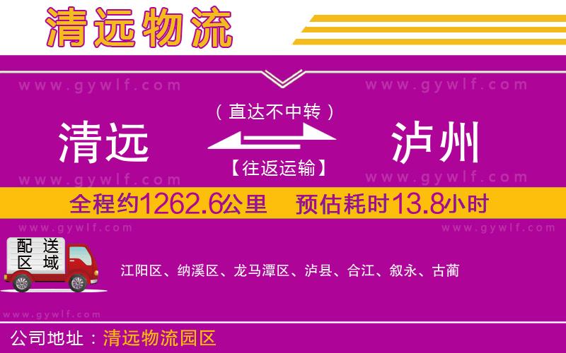 清遠(yuǎn)到瀘州物流公司 清遠(yuǎn)到瀘州物流公司