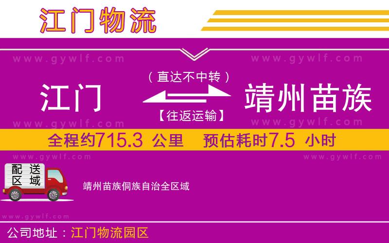 江門到靖州苗族侗族自治物流公司 江門到靖州苗族侗族自治物流公司