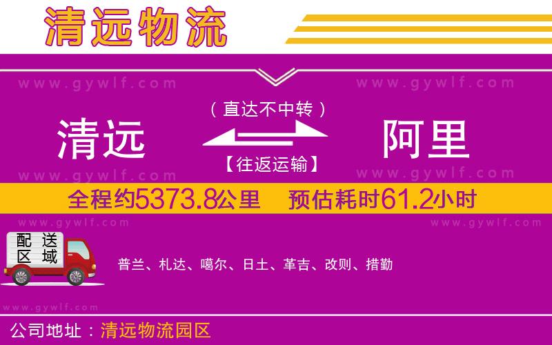 清遠(yuǎn)到阿里物流公司 清遠(yuǎn)到阿里物流公司