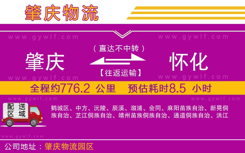 肇慶到懷化物流公司 肇慶到懷化物流公司