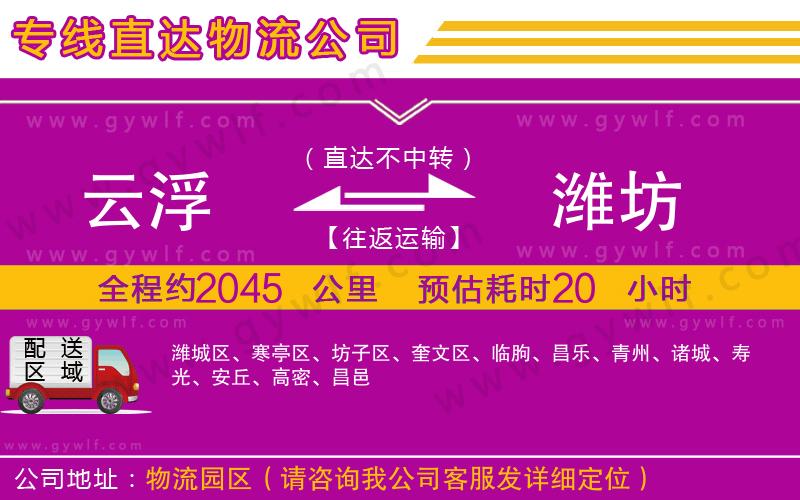 云浮到濰坊物流公司 云浮到濰坊物流公司