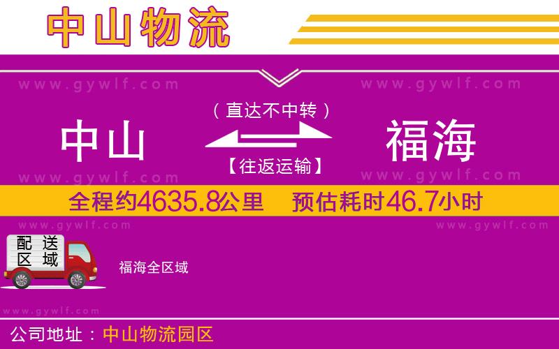 中山到福海物流公司 中山到福海物流公司