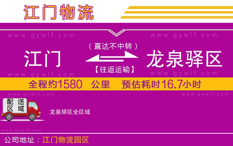 江門到龍泉驛區(qū)物流公司 江門到龍泉驛區(qū)物流公司