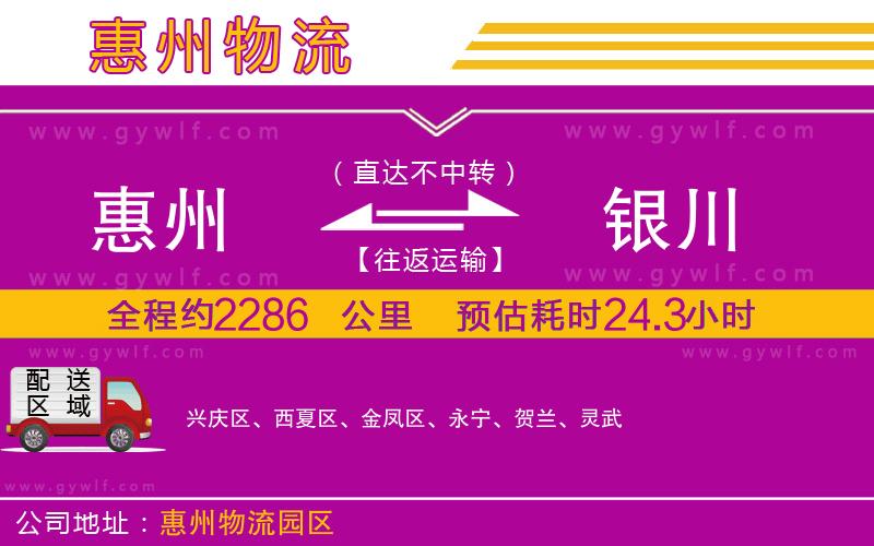 惠州到銀川物流公司 惠州到銀川物流公司