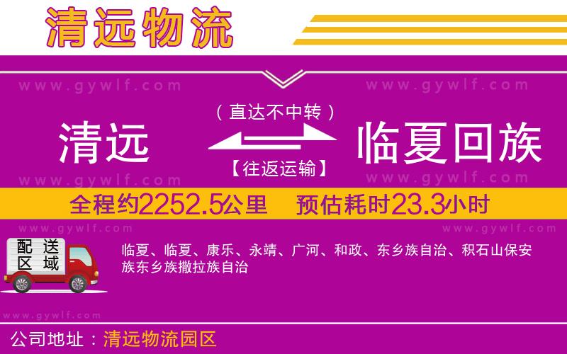 清遠(yuǎn)到臨夏回族自治州物流公司 清遠(yuǎn)到臨夏回族自治州物流公司