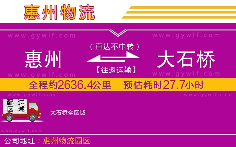 惠州到大石橋物流公司 惠州到大石橋物流公司