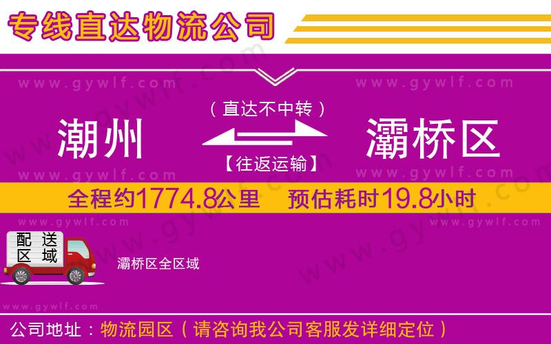潮州到灞橋區(qū)物流公司 潮州到灞橋區(qū)物流公司