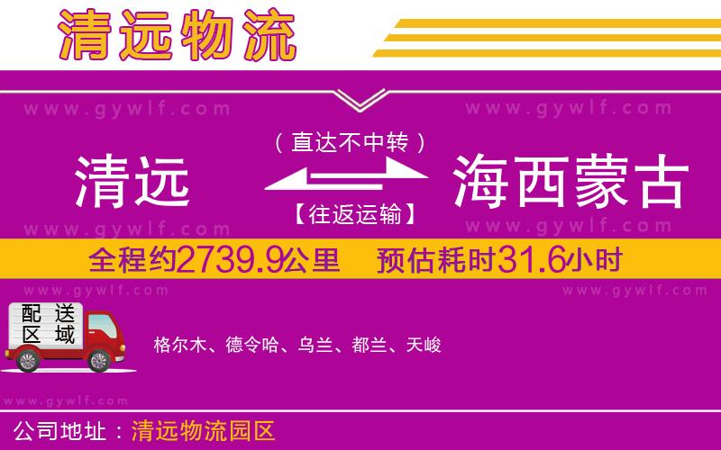 清遠到海西蒙古族藏族自治州物流公司 清遠到海西蒙古族藏族自治州物流公司