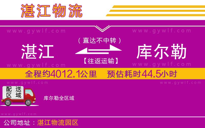 湛江到庫爾勒物流公司 湛江到庫爾勒物流公司