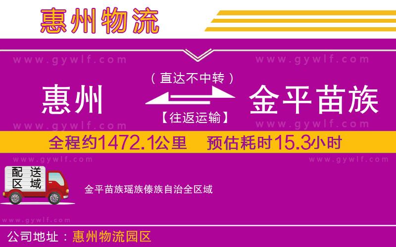 惠州到金平苗族瑤族傣族自治物流公司 惠州到金平苗族瑤族傣族自治物流公司