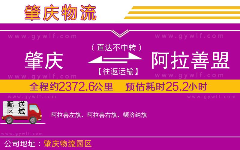肇慶到阿拉善盟物流公司 肇慶到阿拉善盟物流公司