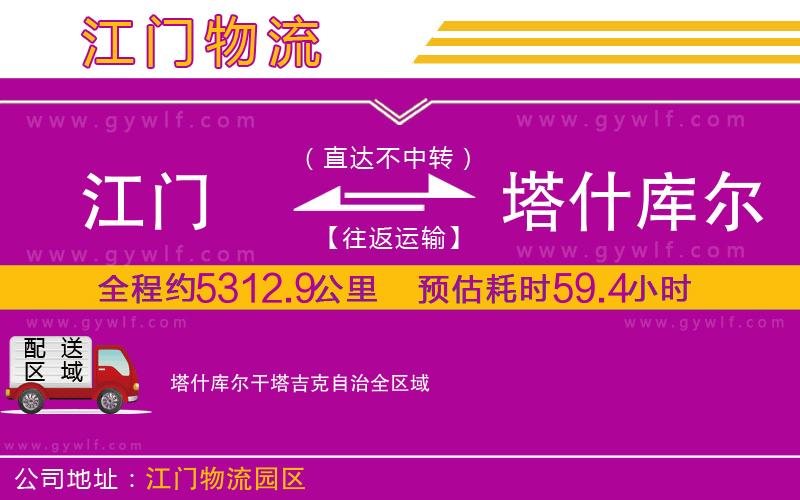 江門到塔什庫爾干塔吉克自治物流公司 江門到塔什庫爾干塔吉克自治物流公司
