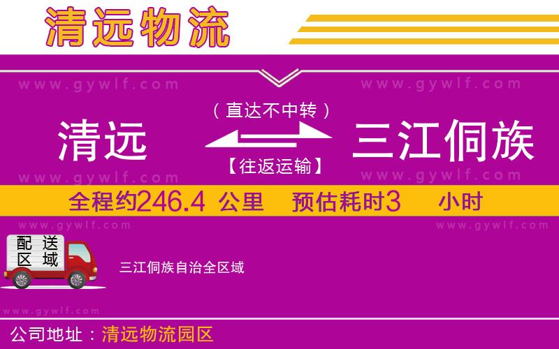 清遠(yuǎn)到三江侗族自治物流公司 清遠(yuǎn)到三江侗族自治物流公司