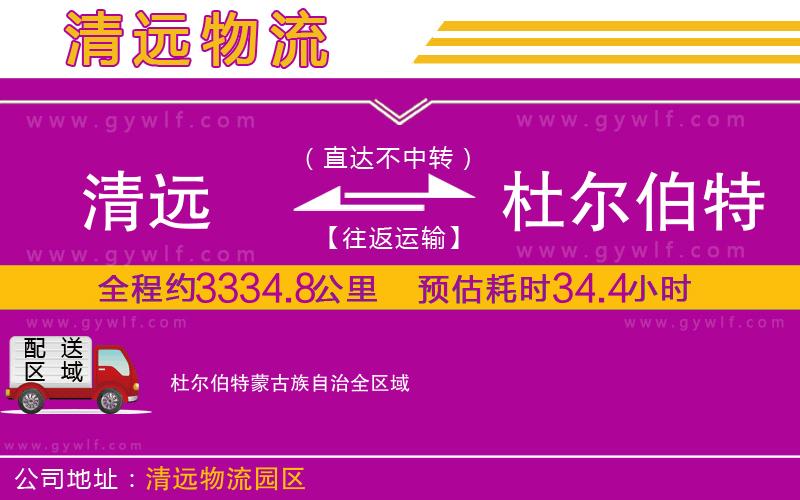 清遠(yuǎn)到杜爾伯特蒙古族自治物流公司 清遠(yuǎn)到杜爾伯特蒙古族自治物流公司