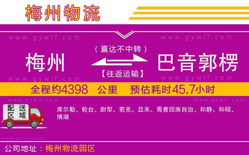 梅州到巴音郭楞蒙古自治州物流公司 梅州到巴音郭楞蒙古自治州物流公司
