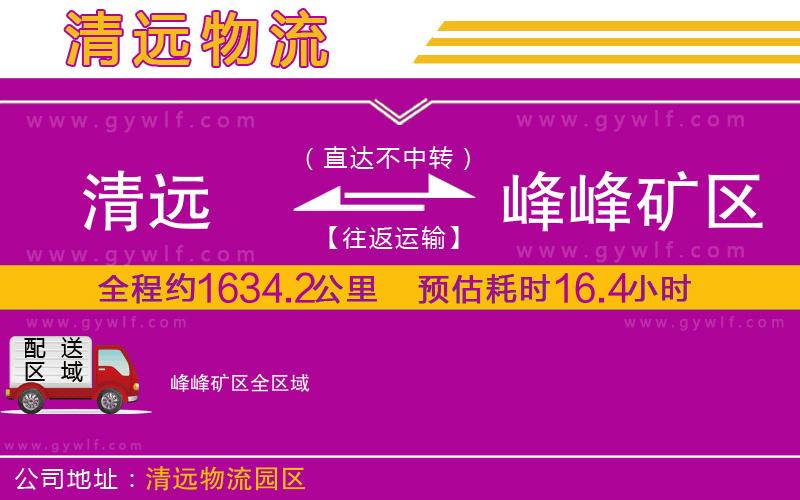 清遠(yuǎn)到峰峰礦區(qū)物流公司 清遠(yuǎn)到峰峰礦區(qū)物流公司