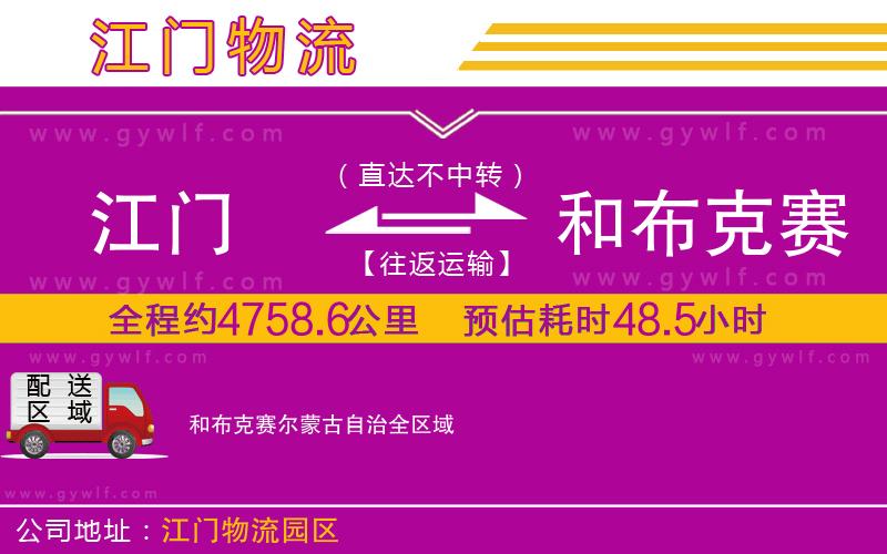 江門到和布克賽爾蒙古自治物流公司 江門到和布克賽爾蒙古自治物流公司