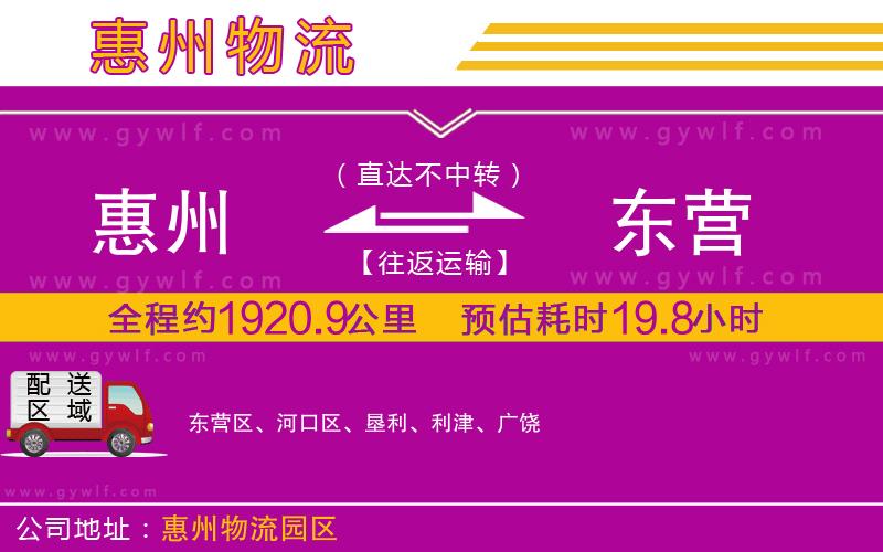 惠州到東營(yíng)物流公司 惠州到東營(yíng)物流公司