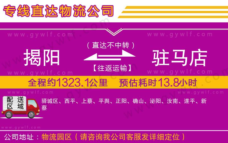 揭陽到駐馬店物流公司