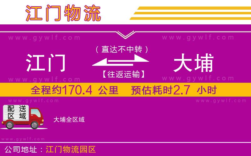 江門到大埔物流公司 江門到大埔物流公司