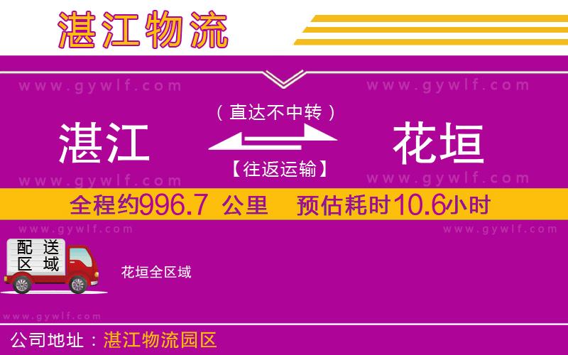 湛江到花垣物流公司 湛江到花垣物流公司