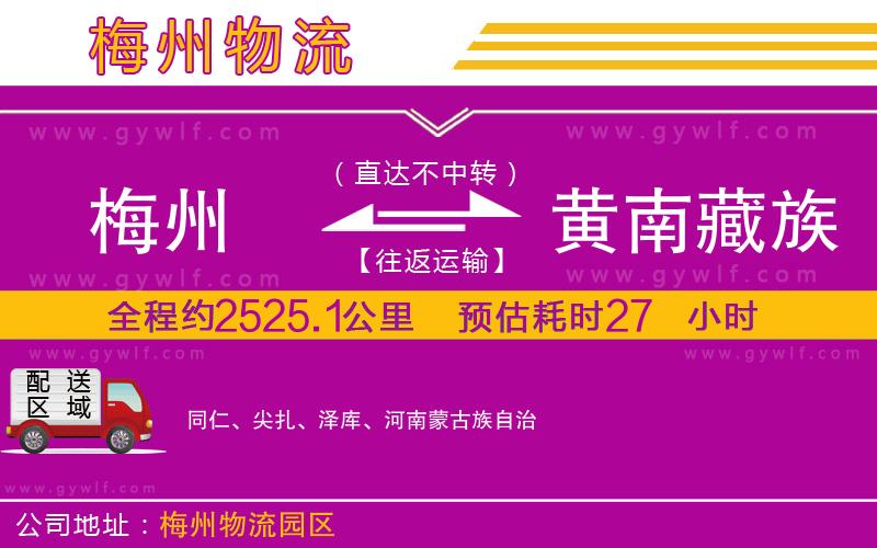 梅州到黃南藏族自治州物流公司 梅州到黃南藏族自治州物流公司