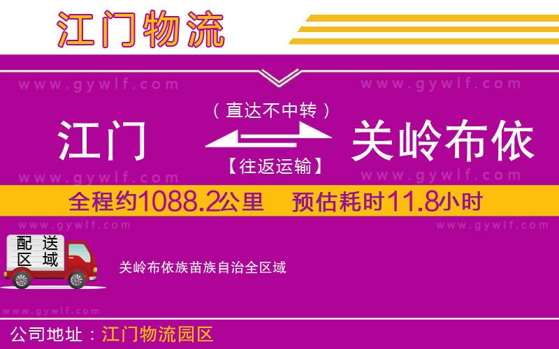 江門(mén)到關(guān)嶺布依族苗族自治物流公司 江門(mén)到關(guān)嶺布依族苗族自治物流公司