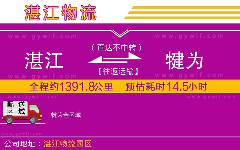 湛江到犍為物流公司 湛江到犍為物流公司