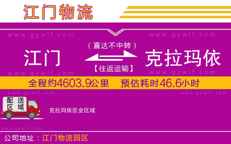 江門到克拉瑪依區(qū)物流公司 江門到克拉瑪依區(qū)物流公司
