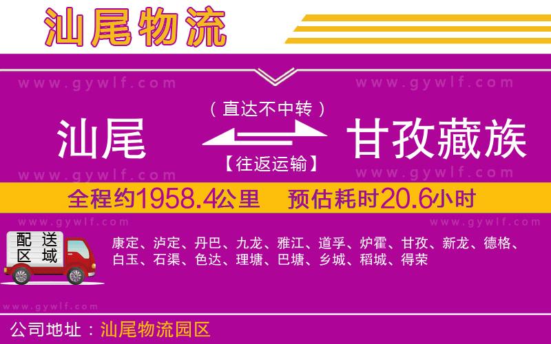 汕尾到甘孜藏族自治州物流公司 汕尾到甘孜藏族自治州物流公司