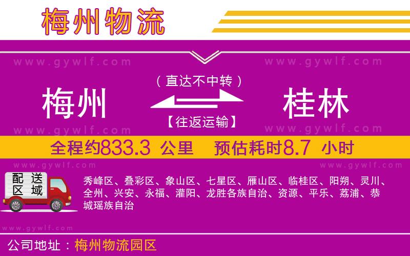 梅州到桂林物流公司 梅州到桂林物流公司