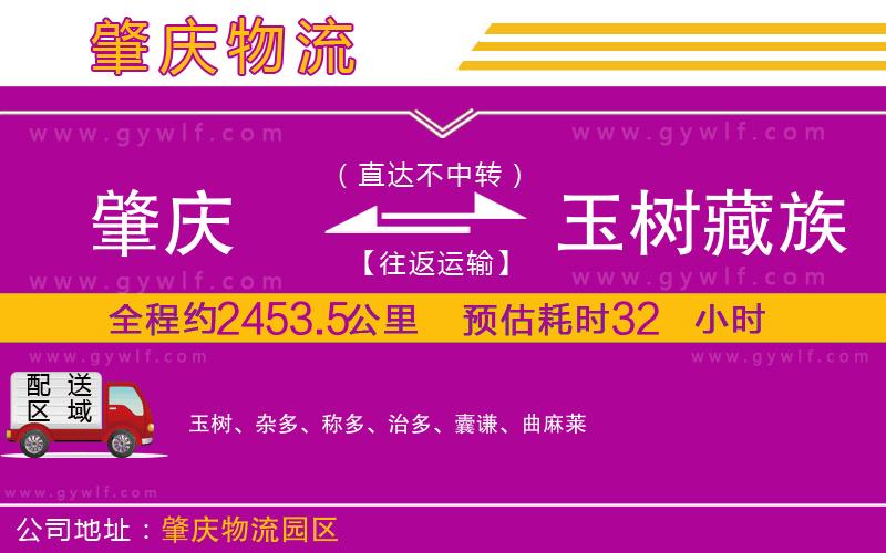 肇慶到玉樹藏族自治州物流公司 肇慶到玉樹藏族自治州物流公司