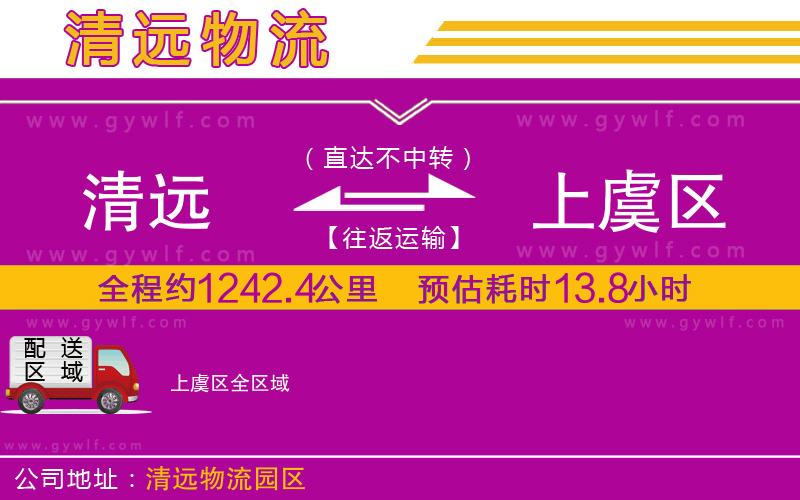 清遠(yuǎn)到上虞區(qū)物流公司 清遠(yuǎn)到上虞區(qū)物流公司