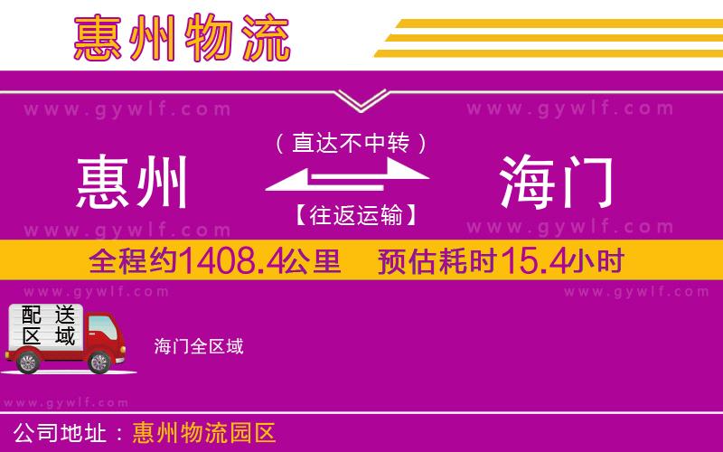 惠州到海門物流公司 惠州到海門物流公司